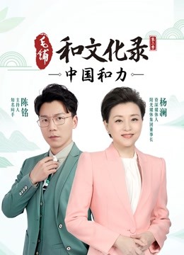 和文化录中国和力 第二季