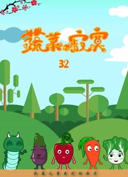 蔬菜不寂寞 第三十二季