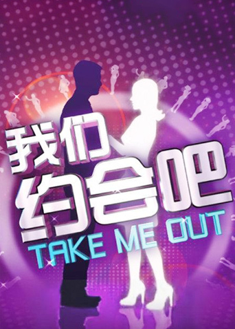 我们约会吧2010