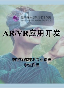 数媒学院数技专业AR/ 第五季