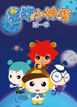 星际小神探
