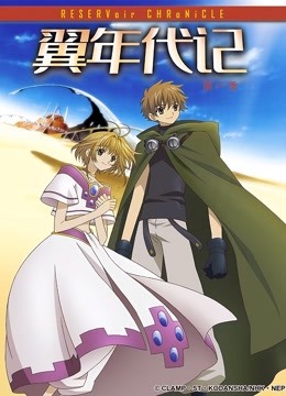 翼年代记