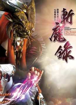 霹雳天命之仙魔鏖锋斩魔录上闽南语