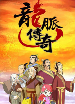 龙脉传奇古代科学家的故事 第二季