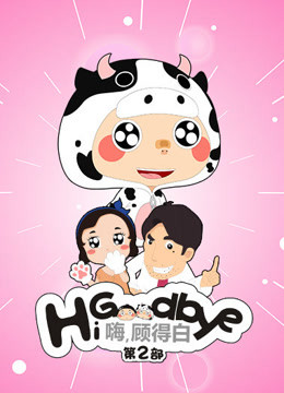 嗨顾得白 第二季