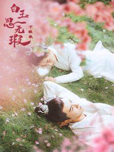 与你十年，予我半生