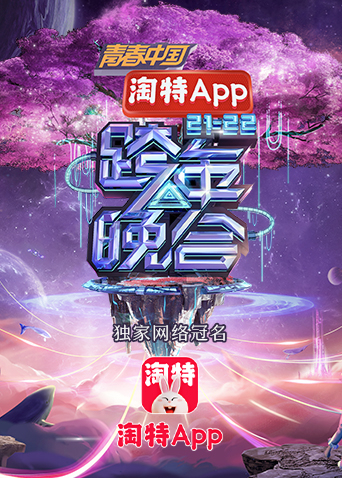 湖南20212022跨年晚会