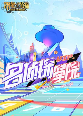 明星大侦探之名侦探学院