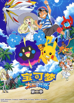 宝可梦太阳月亮 第二季