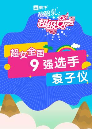 超级女声全国9强选手袁子仪