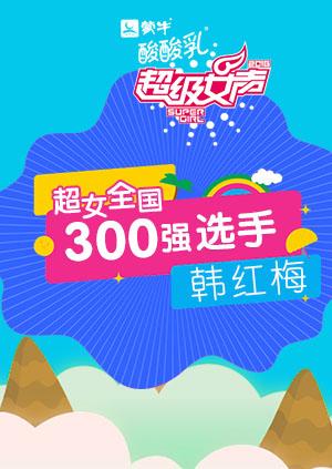 超级女声全国300强选手韩红梅