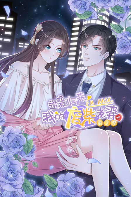 逆袭归来我的废柴老婆 第二季