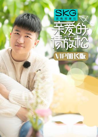 亲爱的请放松 第五季