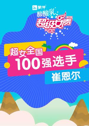 超级女声全国100强选手崔恩尔