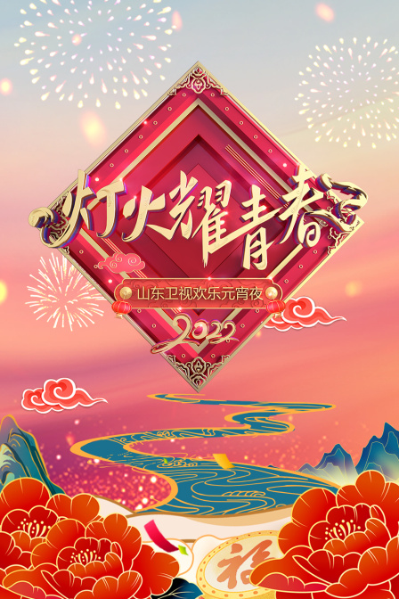 灯火耀青春山东欢乐元宵夜2022