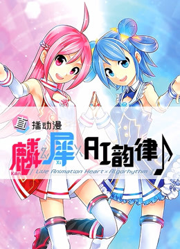 麟犀A韵律