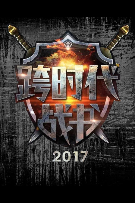 跨时代战书2017