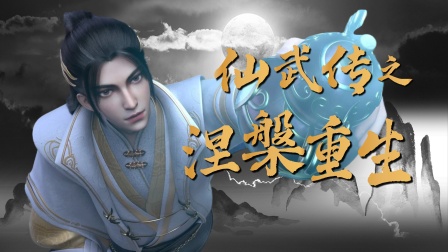 仙武传之涅槃重生
