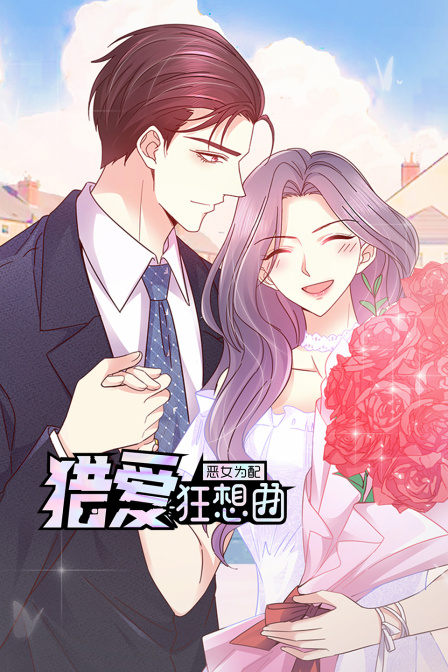 恶女为配猎爱狂想曲