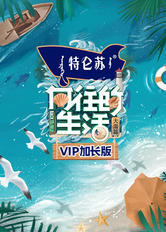 向往的生活6 第五季