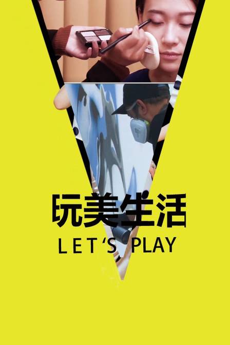 玩美生活Let#Play