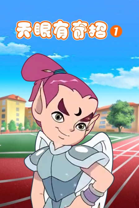 天眼有奇招
