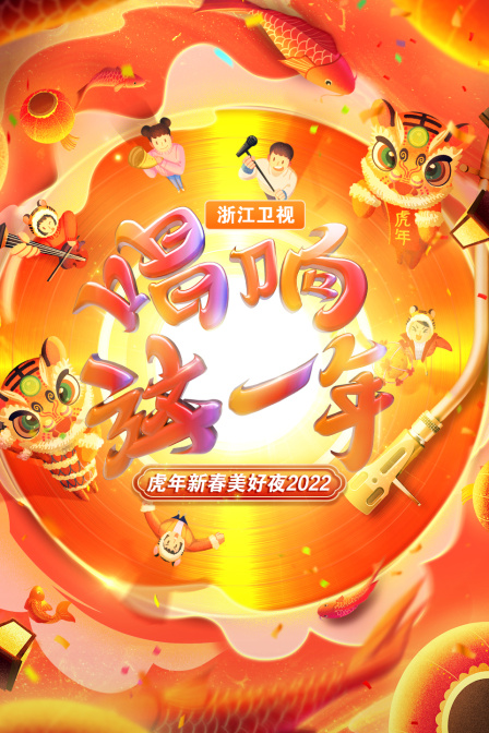 唱响这一年浙江虎年新春美好夜2022