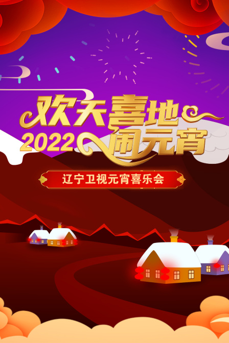 欢天喜地闹元宵辽宁元宵喜乐会2022