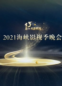 光影航程— 第十三届海峡影视季