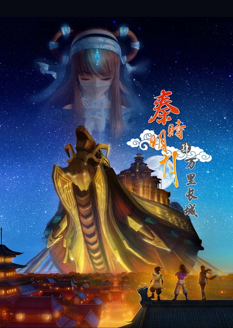 秦时明月 第四季