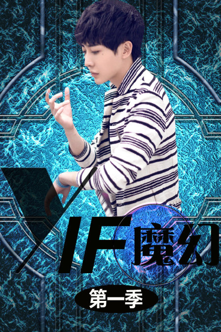 YF魔幻