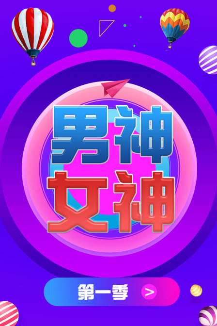 男神女神