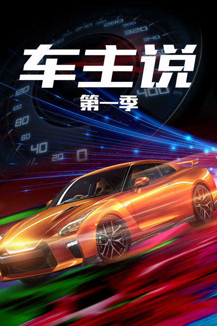 车主说