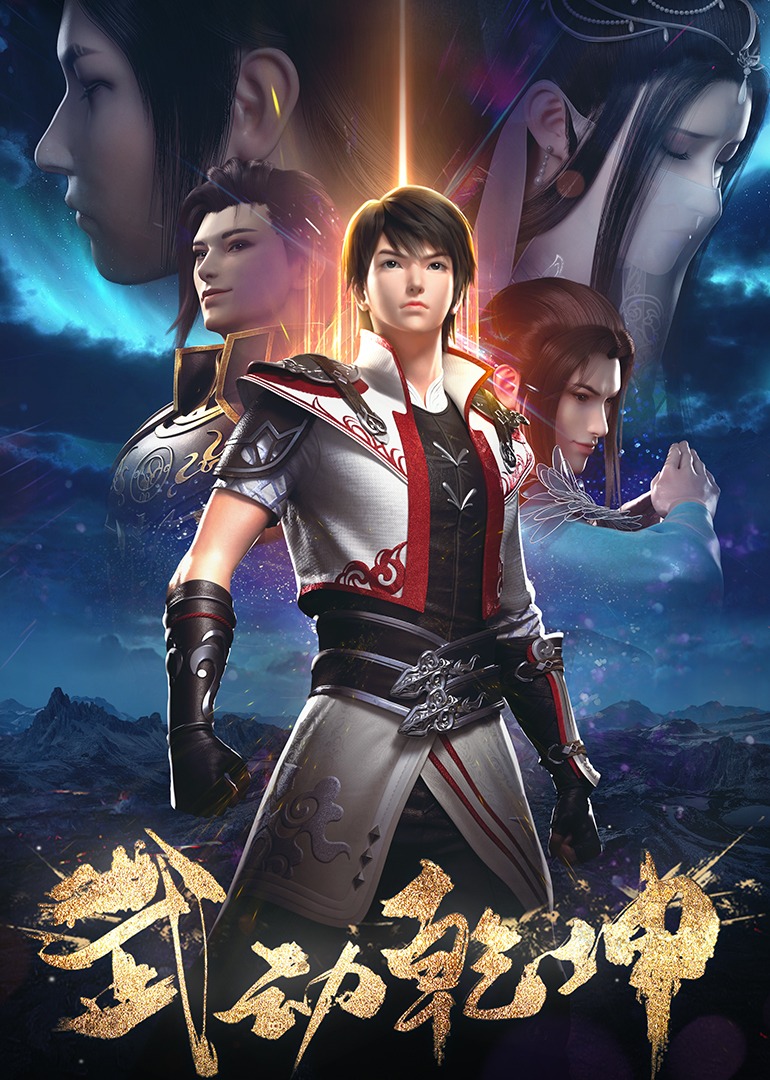 武动乾坤 第十二季