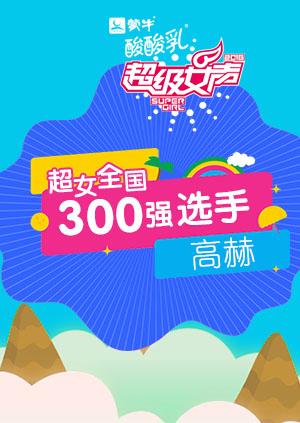 超级女声全国300强选手高赫