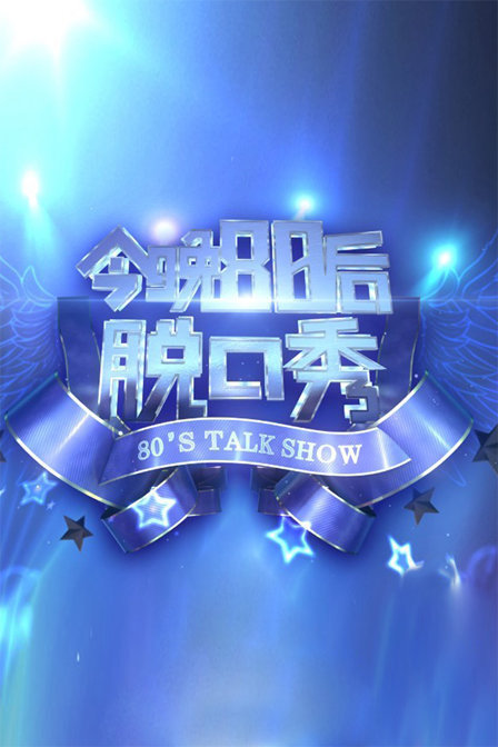 今晚80后脱口秀2016