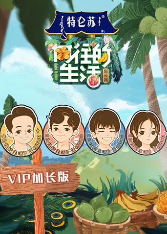 向往的生活4 第五季