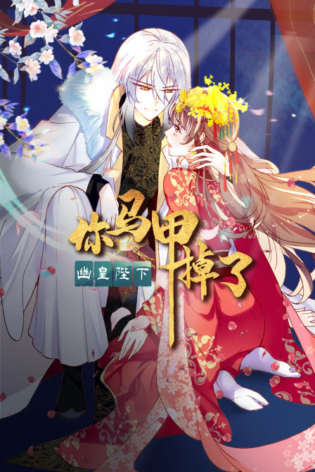 你马甲掉了幽皇陛下