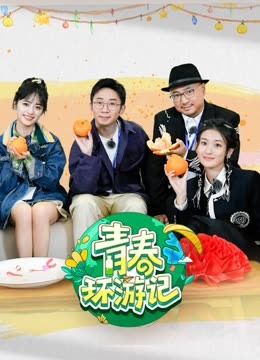 青春环游记 第四季