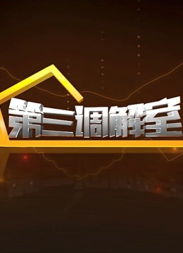 第三调解室