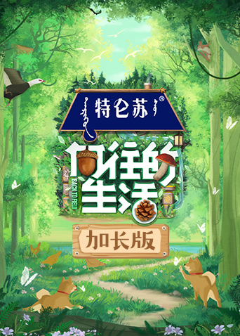 向往的生活