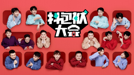 抖包袱大会