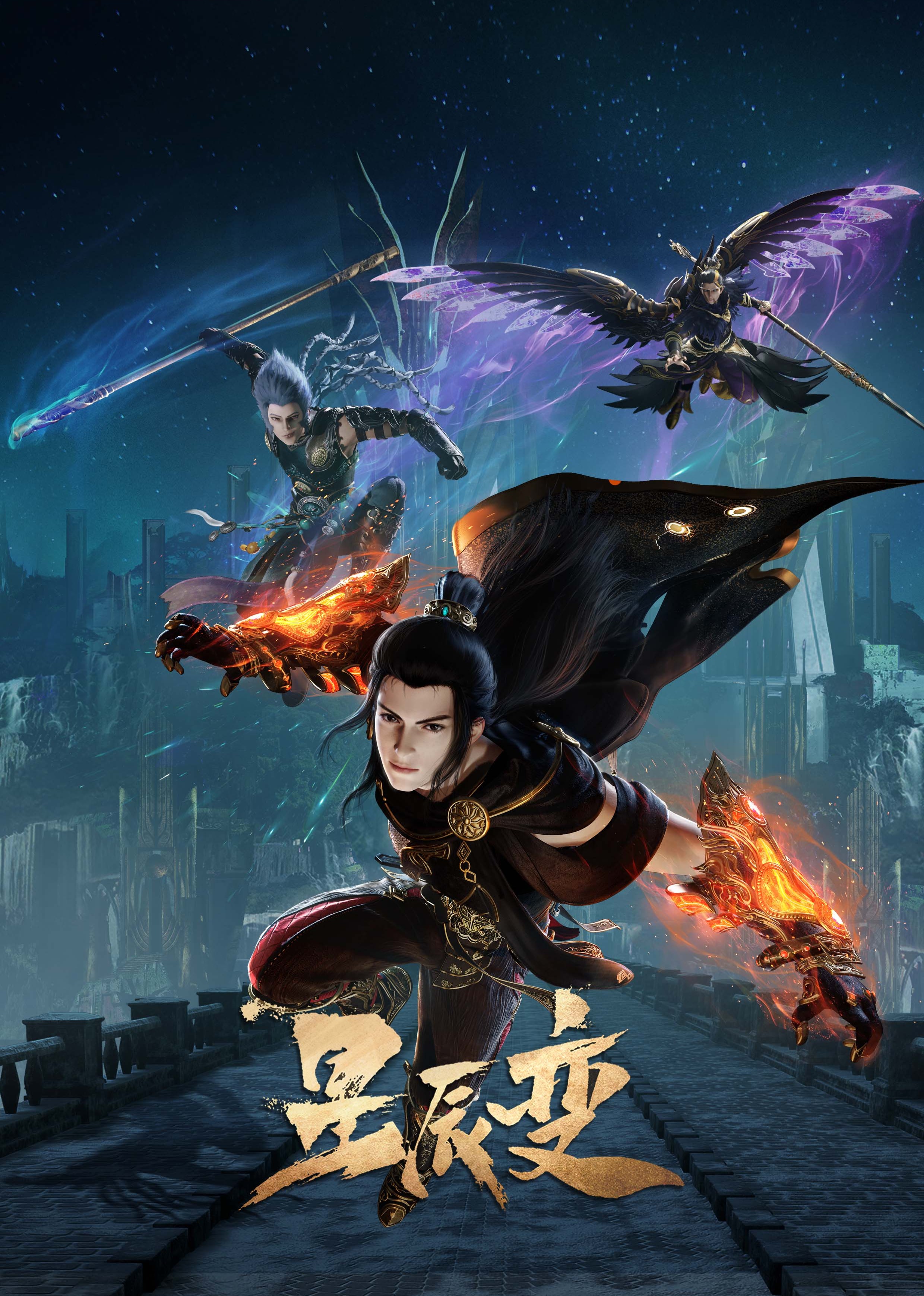 星辰变 第五季