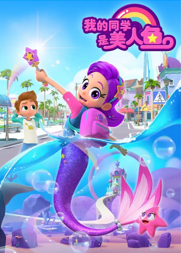 我的同学是美人鱼