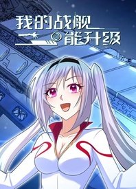 我的战舰能
