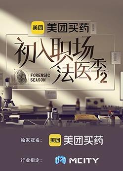 初入职场的我们法医季 第二季